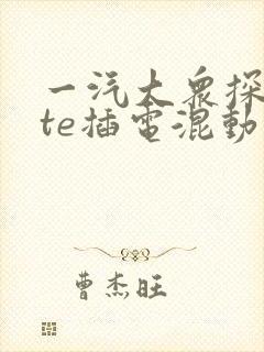 一汽大众探岳gte插电混动