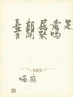 长期尿黄是和肾有关系吗