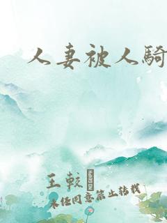 人妻被人骑小说