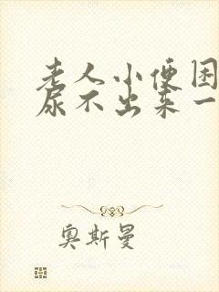 老人小便困难,尿不出来一般是怎么回事