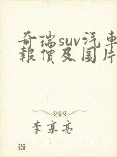 奇瑞suv汽车报价及图片大全价格表