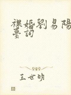 裸婚刘易阳求婚台词