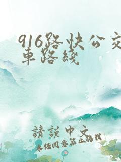916路快公交车路线
