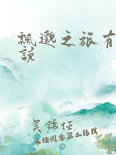 飘邈之旅有声小说