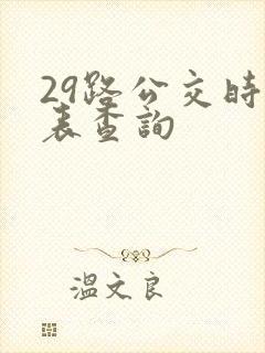 29路公交时刻表查询