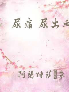 尿痛 尿出血