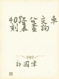 40路公交车时刻表查询