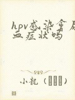 hpv感染会尿血症状吗