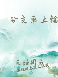 公交车上轮小说