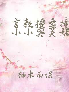 言教授要撞坏了小小奥芙妮写