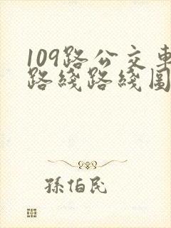 109路公交车路线路线图