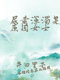尿黄浑浊是什么原因女士