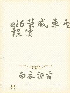 ei6荣威车型报价