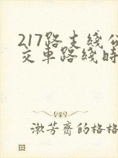 217路支线公交车路线时间表