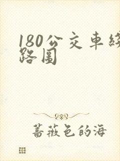 180公交车线路图