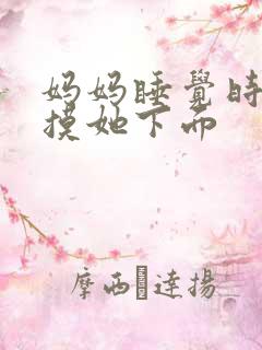 妈妈睡觉时怎么摸她下面