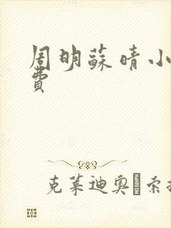 周明苏晴小说免费
