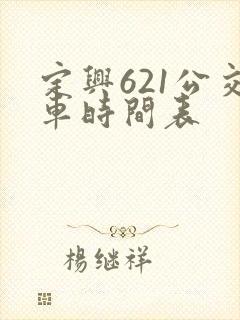 定兴621公交车时间表