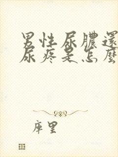 男性尿脓还有点尿疼是怎么回事
