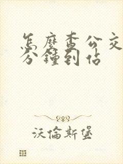 怎么查公交车几分钟到站