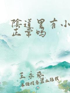 阴道里有小颗粒正常吗