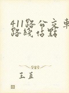 411路公交车路线站点