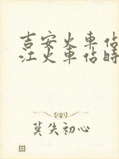 吉安火车站到九江火车站时刻表