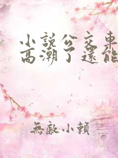 小说公交车被上高潮了还能坐吗小说