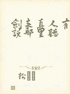 剑来真人有声小说哪里听