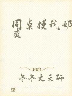 同桌摸我奶头嗯爽
