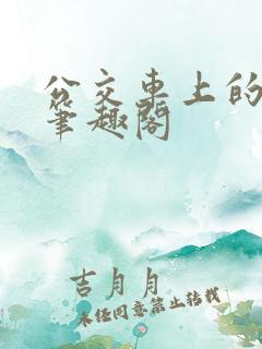 公交车上的小说笔趣阁