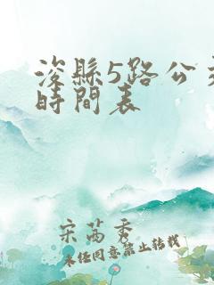 浚县5路公交车时间表