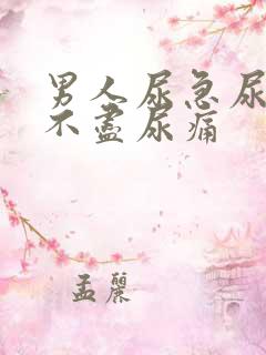 男人尿急尿频尿不尽尿痛