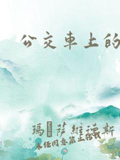 公交车上的激荡