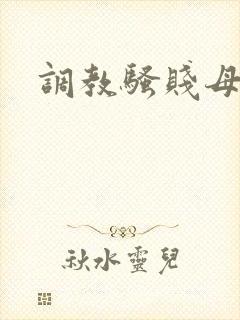 调教骚贱母狗
