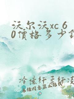 沃尔沃xc 60价格多少钱