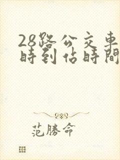 28路公交车实时到站时间