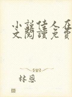 小说佳人在侧全文阅读免费