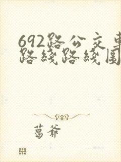 692路公交车路线路线图