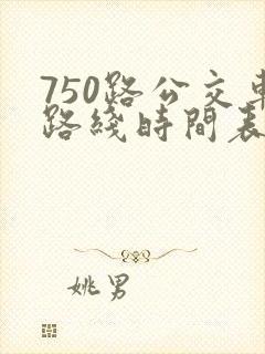 750路公交车路线时间表