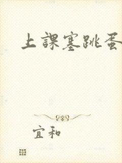 上课塞跳蛋小说