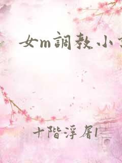 女m调教小说