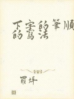 下字的笔顺正确的写法