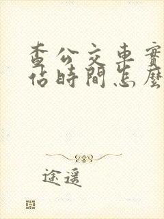查公交车实时到站时间怎么查