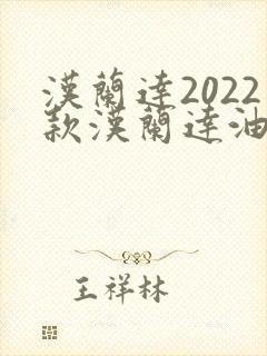 汉兰达2022款汉兰达油电混合动力