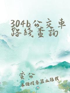 304b公交车路线查询