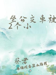 坐公交车被c了2个小