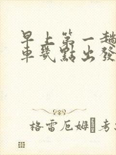 早上第一趟公交车几点出发
