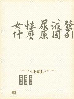 女性尿液发黄是什么原因引起的