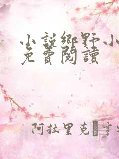 小说乡野小傻医免费阅读